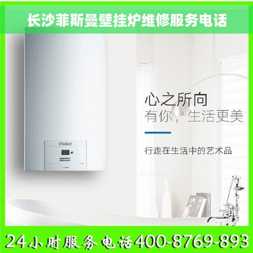 长沙菲斯曼壁挂炉维修服务电话