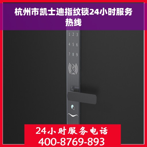 杭州市凯士迪指纹锁24小时服务热线