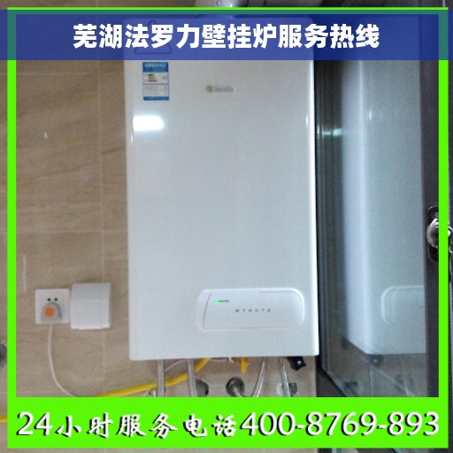 芜湖法罗力壁挂炉服务热线