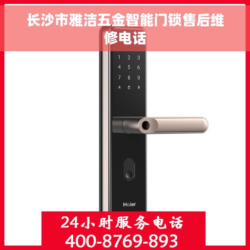 长沙市雅洁五金智能门锁售后维修电话