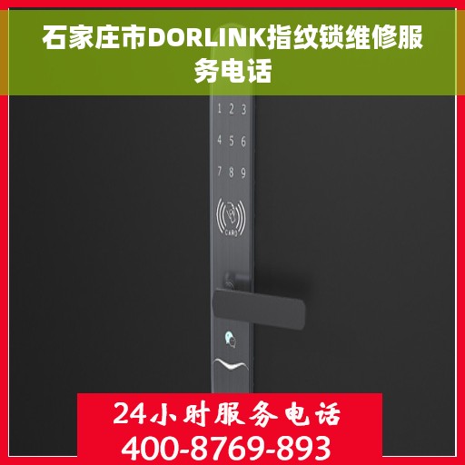 石家庄市DORLINK指纹锁维修服务电话