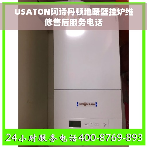 USATON阿诗丹顿地暖壁挂炉维修售后服务电话