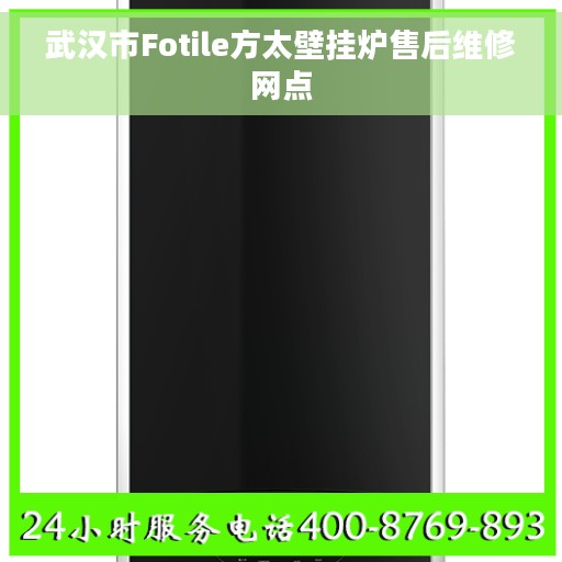 武汉市Fotile方太壁挂炉售后维修网点