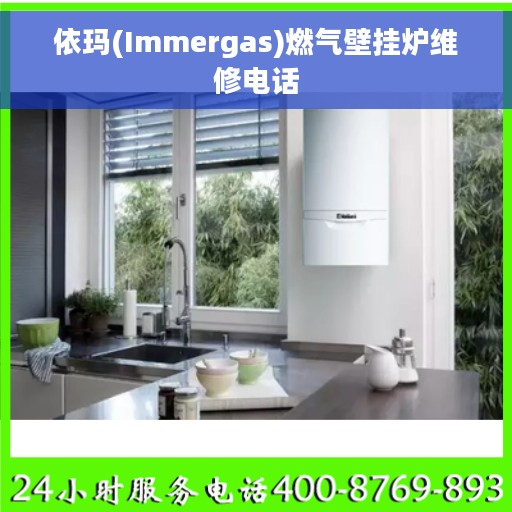 依玛(Immergas)燃气壁挂炉维修电话