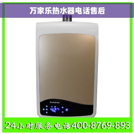万家乐热水器电话售后
