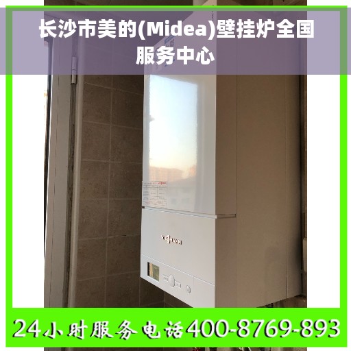长沙市美的(Midea)壁挂炉全国服务中心