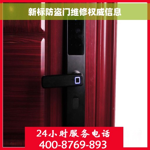 新标防盗门维修权威信息