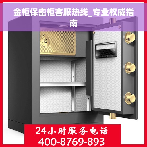 金柜保密柜客服热线_专业权威指南