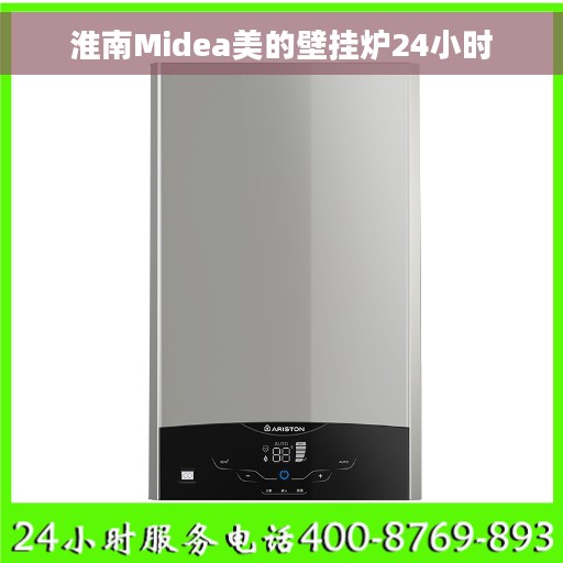 淮南Midea美的壁挂炉24小时