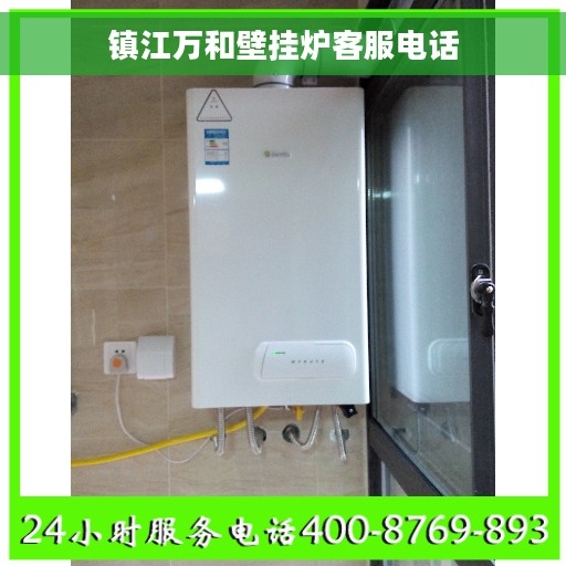镇江万和壁挂炉客服电话