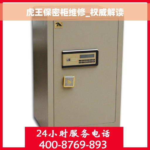 虎王保密柜维修_权威解读