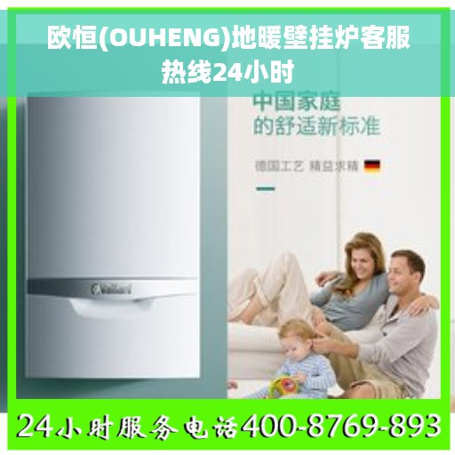 欧恒(OUHENG)地暖壁挂炉客服热线24小时