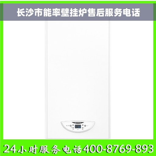 长沙市能率壁挂炉售后服务电话