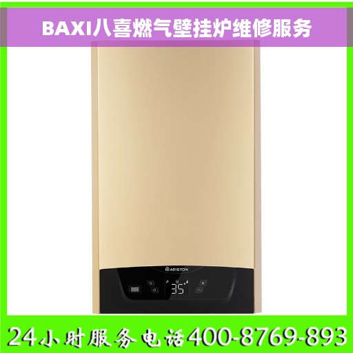 BAXI八喜燃气壁挂炉维修服务
