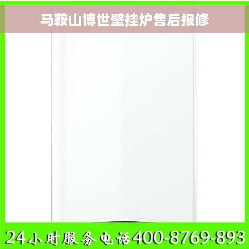 马鞍山博世壁挂炉售后报修