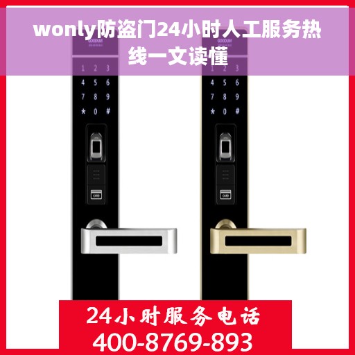 wonly防盗门24小时人工服务热线一文读懂