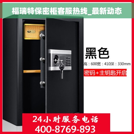 福瑞特保密柜客服热线_最新动态