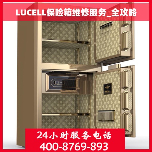 LUCELL保险箱维修服务_全攻略