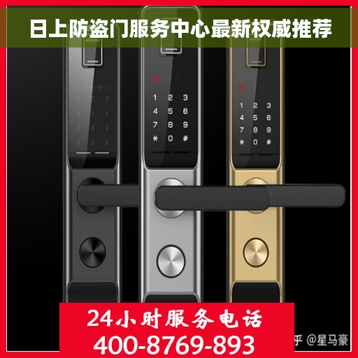 日上防盗门服务中心最新权威推荐