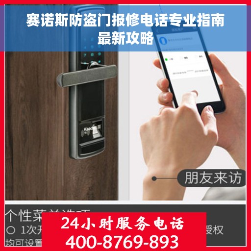 赛诺斯防盗门报修电话专业指南最新攻略