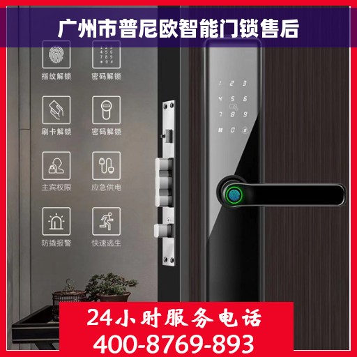 广州市普尼欧智能门锁售后 广州市普尼欧智能门锁售后