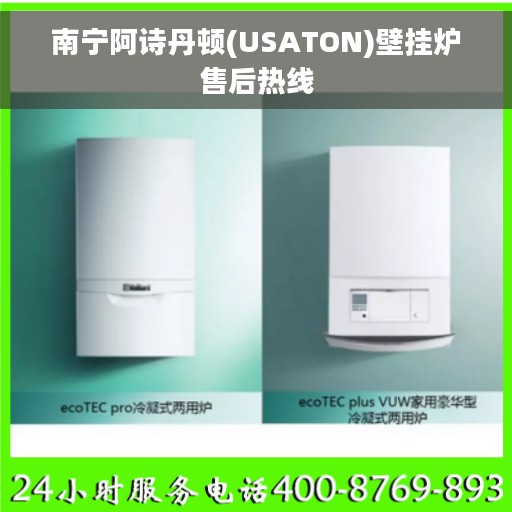 南宁阿诗丹顿(USATON)壁挂炉售后热线 南宁阿诗丹顿(USATON)壁挂炉售后热线