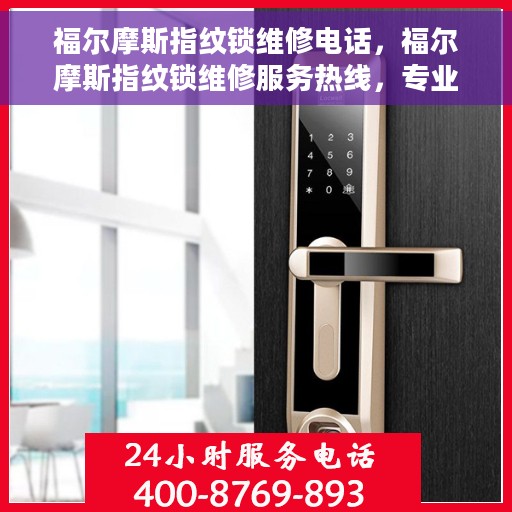 福尔摩斯指纹锁维修电话，福尔摩斯指纹锁维修服务热线，专业解决锁具故障，快速响应需求！