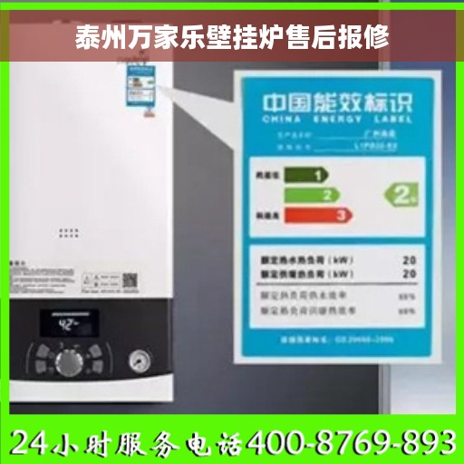 泰州万家乐壁挂炉售后报修