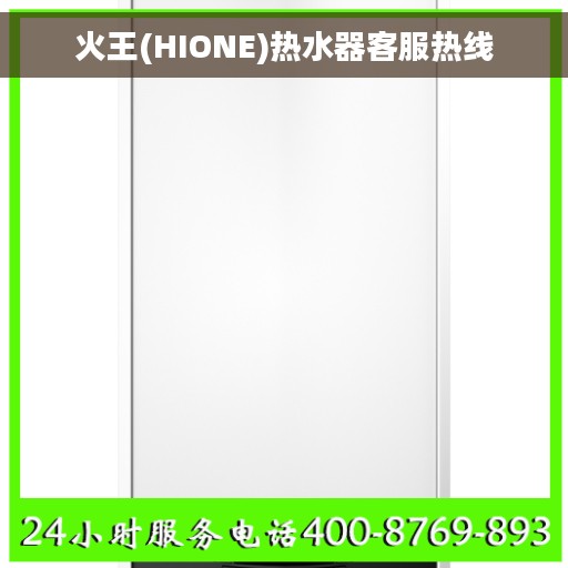 火王(HIONE)热水器客服热线