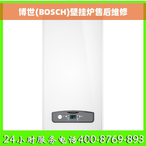 博世(BOSCH)壁挂炉售后维修