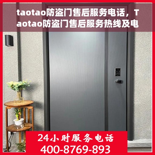 taotao防盗门售后服务电话，Taotao防盗门售后服务热线及电话全攻略