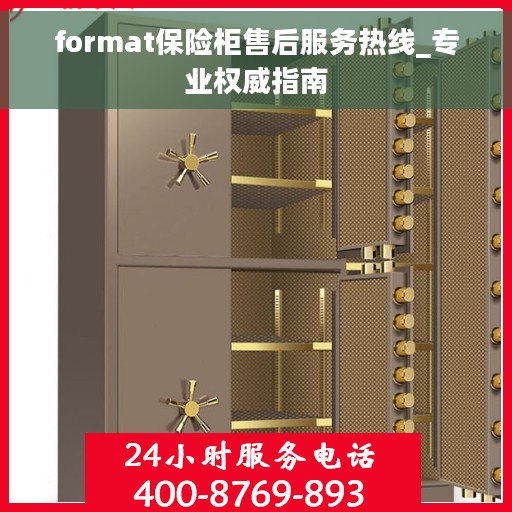 format保险柜售后服务热线_专业权威指南