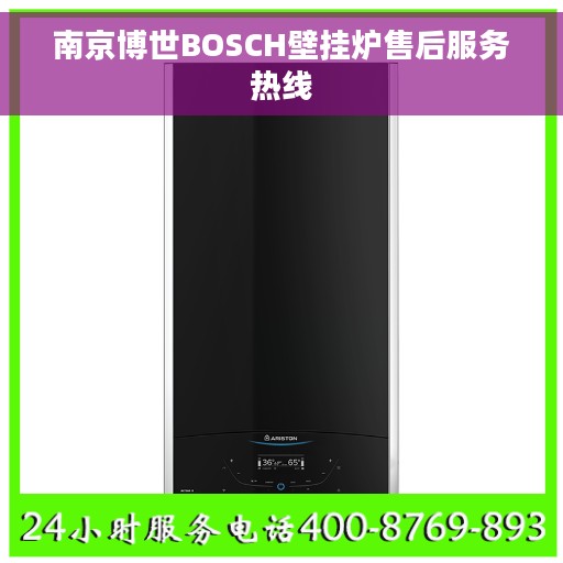 南京博世BOSCH壁挂炉售后服务热线 南京博世BOSCH壁挂炉售后服务热线
