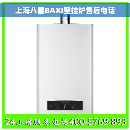 上海八喜BAXI壁挂炉售后电话