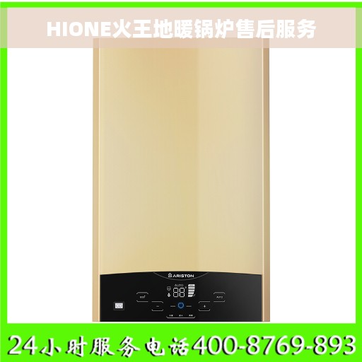 HIONE火王地暖锅炉售后服务