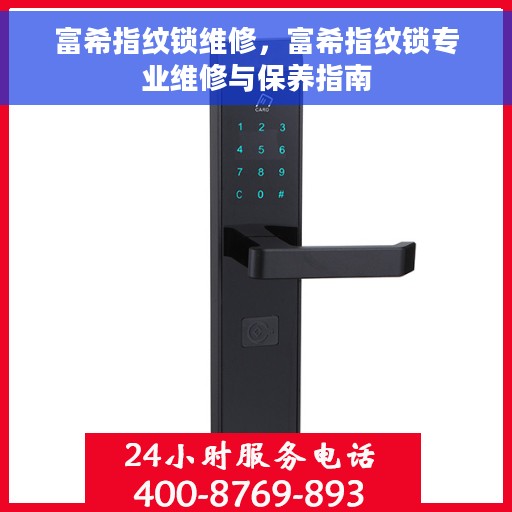 富希指纹锁维修，富希指纹锁专业维修与保养指南