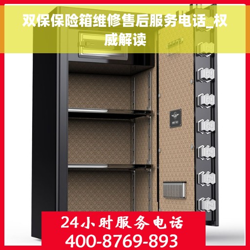 双保保险箱维修售后服务电话_权威解读