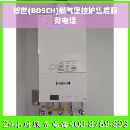 博世(BOSCH)燃气壁挂炉售后服务电话