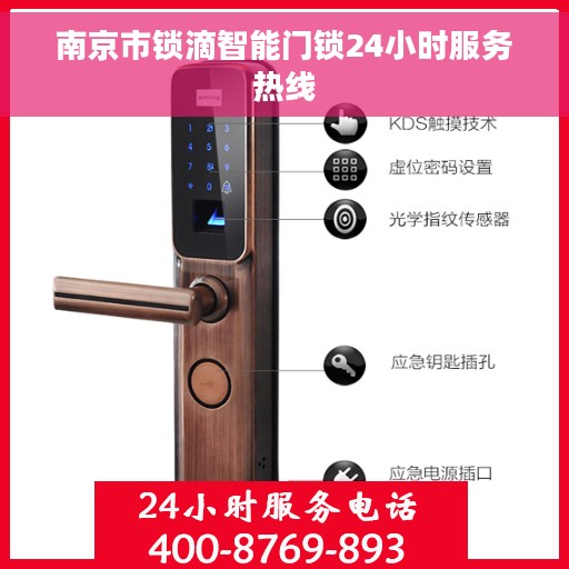 南京市锁滴智能门锁24小时服务热线