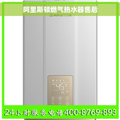 阿里斯顿燃气热水器售后 阿里斯顿燃气热水器售后
