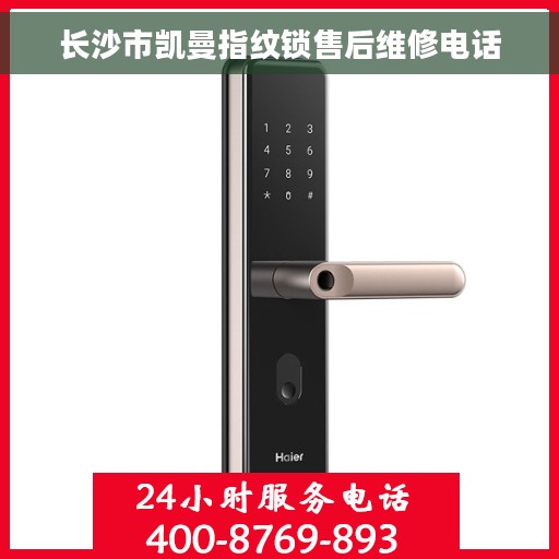 长沙市凯曼指纹锁售后维修电话
