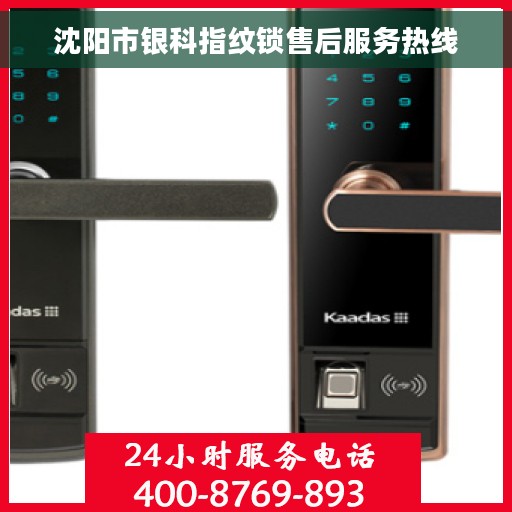 沈阳市银科指纹锁售后服务热线