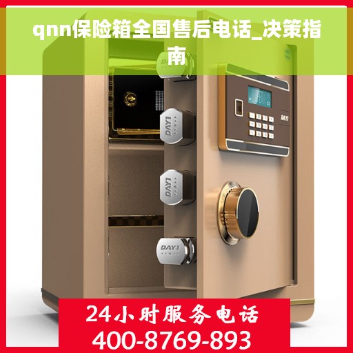 qnn保险箱全国售后电话_决策指南