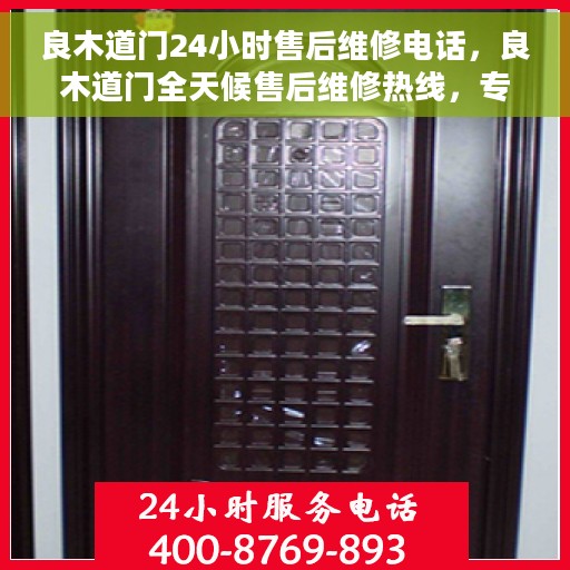 良木道门24小时售后维修电话，良木道门全天候售后维修热线，专业服务的承诺与保障