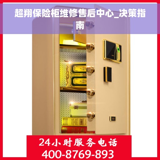 超翔保险柜维修售后中心_决策指南