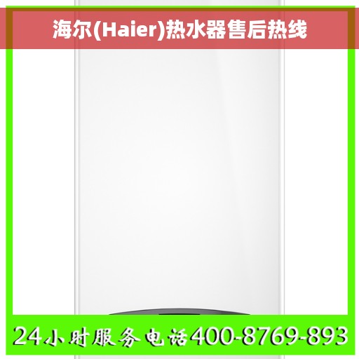 海尔(Haier)热水器售后热线