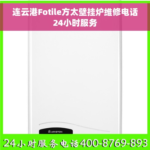 连云港Fotile方太壁挂炉维修电话24小时服务