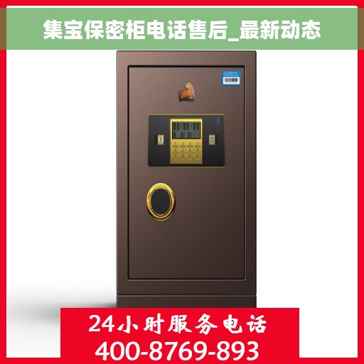 集宝保密柜电话售后_最新动态