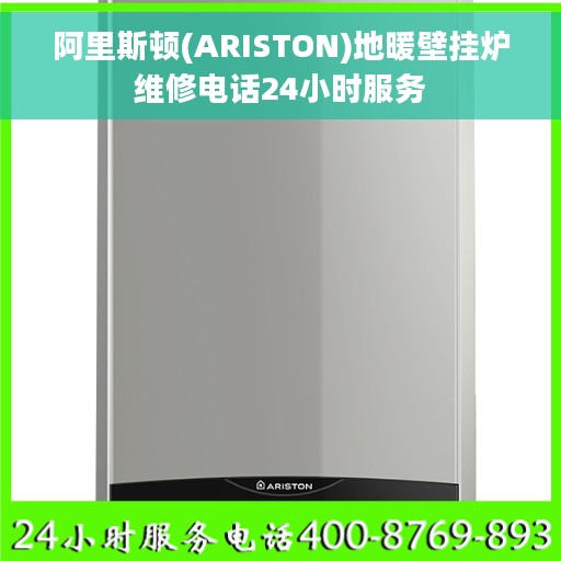 阿里斯顿(ARISTON)地暖壁挂炉维修电话24小时服务