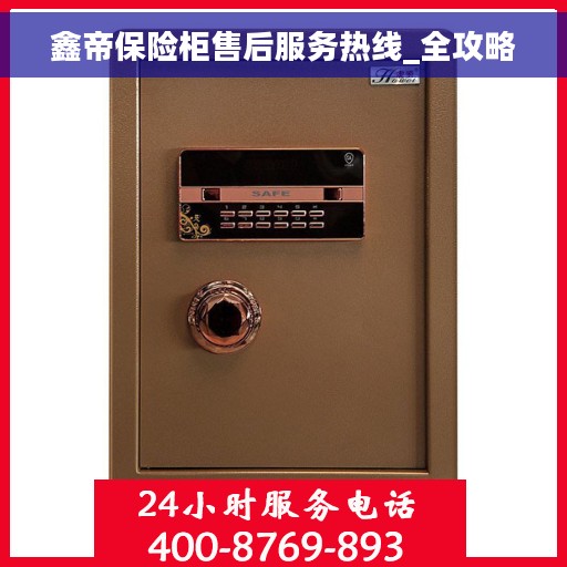 鑫帝保险柜售后服务热线_全攻略